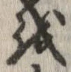 位置 確認된 𛄚