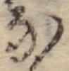 𛂁 위치 확인됨