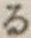 字る
