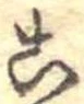 位置定マレル未定