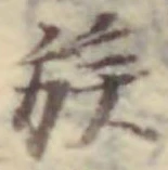 字族