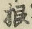 文字根