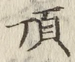 Chữ 頂