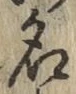 글자 名