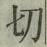 글자 切