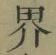 글자 界