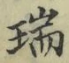 文字瑞