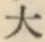 文字大