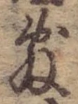 Đã định vị 敷