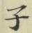 글자 子