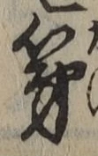 글자 第