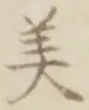글자 美
