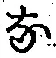 글자 な