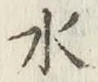 글자 水