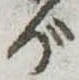 位置 確認된 が
