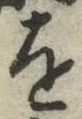 글자 を