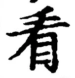 글자 看