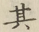 字其
