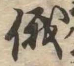 俄の位置