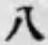 字八