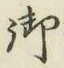 글자 御