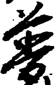 Đã định vị 普