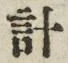 글자 計
