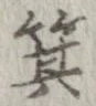 箕 위치 확인됨