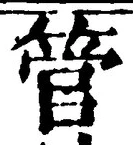文字管