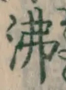 Character 沸