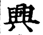 “興”字