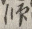 Located 師