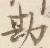 已定位勘
