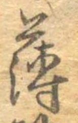 薄 위치 확인됨