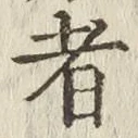 글자 者