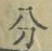 文字分