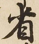 省の位置