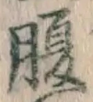 글자 腹