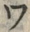「ワ」字