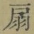 Character 扇