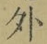 글자 外