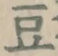 글자 豆