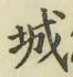 글자 城