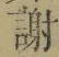 글자 謝