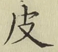글자 皮