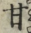 Character 甘