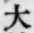 글자 大