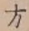 글자 方
