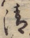 清 위치 확인됨