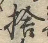 捨の位置